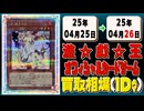 《10枚》遊戯王 買取相場｜04月25日～04月26日 ＜200円以上騰落＞ #遊戯王OCG