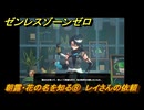 ゼンレスゾーンゼロ　【イベント】朝露・花の名を知る⑧　レイさんの依頼　＃３８　【ゼンゼロ】
