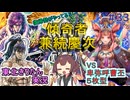 【英傑大戦】兼続慶次VS卑弥呼曹丕５枚型　東北きりたんの実況プレイ３３試合目