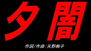 夕闇