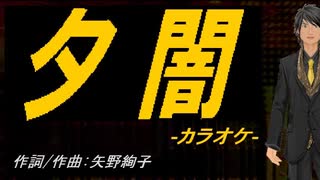 【ニコカラ】夕闇【off vocal】