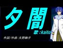【KAITO】夕闇【カバー曲】