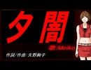 【MEIKO】夕闇【カバー曲】