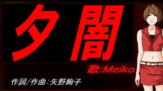 【MEIKO】夕闇【カバー曲】