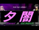 【GENBU&Renri】夕闇【カバー曲】