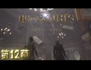 ホモワーツ・セクシー第12幕