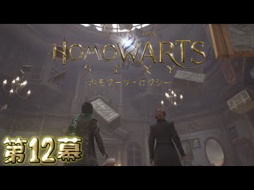 ホモワーツ・セクシー第12幕