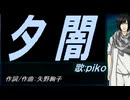 【PIKO】夕闇【カバー曲】