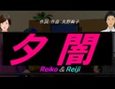 【Reiko＆Reiji】夕闇【カバー曲】