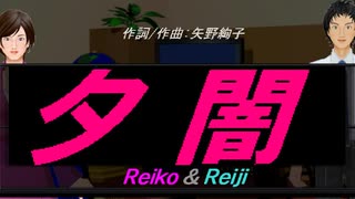 【Reiko＆Reiji】夕闇【カバー曲】