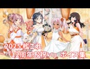 【艦これ】2025「12周年お祝い」ボイス集 (4/23アップデート)