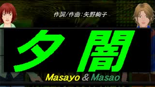 【Masayo＆Masao】夕闇【カバー曲】