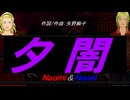 【Naomi＆Naoki】夕闇【カバー曲】