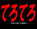 てろてろ