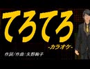 【ニコカラ】てろてろ【off vocal】