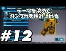 【ガンダムブレイカー4】テーマを決めてガンプラをくみ上げるガンダムブレイカー４＃12【実況プレイ】