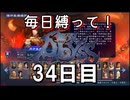 【無双アビス】毎日縛って無双アビス～34日目～【実況動画】