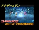 アナザーエデン　ニルヤのキャラクエ①　ヨル・・・に　その名を囁けば②　バルオキーに行く　＃２　【アナデン】