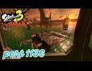 シャケを狩るだけの簡単なお仕事？！【Splatoon3実況part1136】