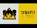 つなげ！！(ft.重音テト)