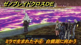 ゼノブレイドクロスDE　ノーマルクエスト　ミラで生まれた子④　白燐湖に向かう　＃６２０　【XenobladeX Definitive Edition】