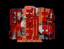 ⚙　駆動輪　/　足立レイ　⚙