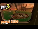 シャケを狩るだけの簡単なお仕事？！【Splatoon3実況part1138】