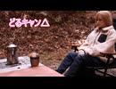 【どるキャン△】春キャンプ【ラブドール＆キャンプ】