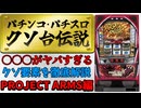 【パチンコパチスロクソ台伝説】爆音と演出バランス崩壊の究極系！PROJECT ARMSを解説【紲星あかり】【スロット】