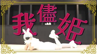 【ドロップアウトアニマル】我儘姫　踊ってみた【赤色105号】