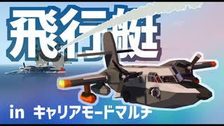 7万$の高級飛行艇でレスキューしてみた！【Stormworks】【プロジェクト・キャリアモード】pt.4