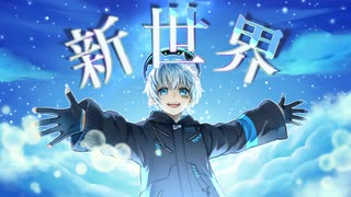 【歌ってみた】新世界 // BUMP OF CHICKEN【碧宙ひらく】