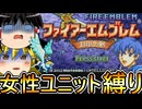 FE封印の剣、女性ユニット縛りプレイ　地獄の序盤【ファイアーエムブレム　封印の剣】【ゆっくり実況】【レトロゲーム】【縛りプレイ】