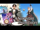 【ホロライブ】A New Start　叩いてみた / Hololive IDOL PROJECT Drum Cover【七詩ムメイ】