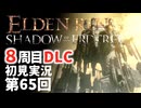 【8周目DLC初見】エルデンリングDLC 第65回【手汗かき人が逝く】