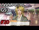 #20【ときメモGS3】ユイちゃんタイムスリップしてGS3の世界へ