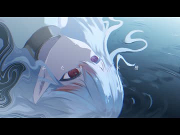 ふたりの水槽 - 凍傷のエト / 歌ってみた　ver. 郁音カエデ