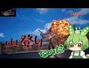 （ずんだもん実況）FF7-REBIRTH/PART29/山登りなのだ（初見実況）