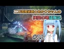 【ELDEN RING】二刀流魔術剣士あかりちゃんの狭間の地征服記 #18【VOICEROID実況】