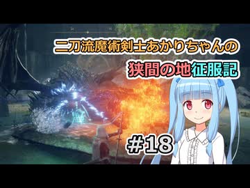 【ELDEN RING】二刀流魔術剣士あかりちゃんの狭間の地征服記 #18【VOICEROID実況】