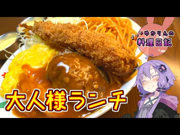 童心に戻りたくなったので大人なお子様ランチです！【VOICEROIDキッチン】