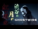 渋谷のテッペン目指すぜ！！！【GHOSTWIRE TOKYO:ゲーム実況】#7