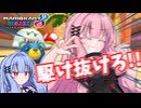 【A.I.VOICE実況】琴葉姉妹のマリオカート8DX実況