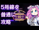 鏡屈折鉄道5号線を普通に攻略【Limbus Company】