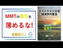 MMTの薬効成分を薄めるな!／自著紹介.1／約20分／連動!オリハ☆ラヂヲ.25