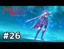 ファイアーエムブレムエンゲージ初見実況 #26