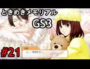 #21【ときメモGS3】ユイちゃんタイムスリップしてGS3の世界へ