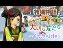 育め！『牧場物語 3つの里の大切な友だち』実況　その166