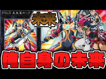 【遊戯王】  これが俺の、天地開闢！俺の未来！  『FNo.0 未来皇ホープ』 【ゆっくり解説】