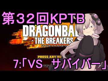 ゆかりがやらねば誰がやる！第３２回KPTB　その７【ドラゴンボール ザ ブレイカーズ】